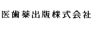 医歯薬出版株式会社